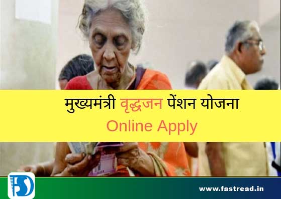 Bihar Mukhyamantri Vridhjan Pension Yojana