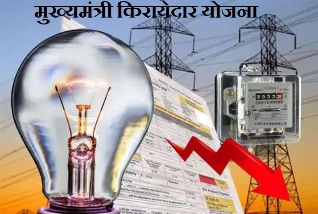 CM Kirayedar Bijli Meter Yojana