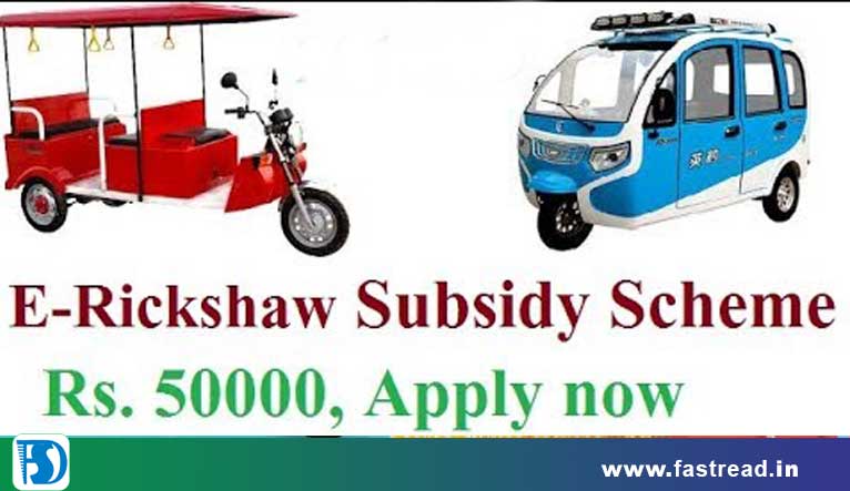 Chhattisgarh E-Rickshaw Subsidy