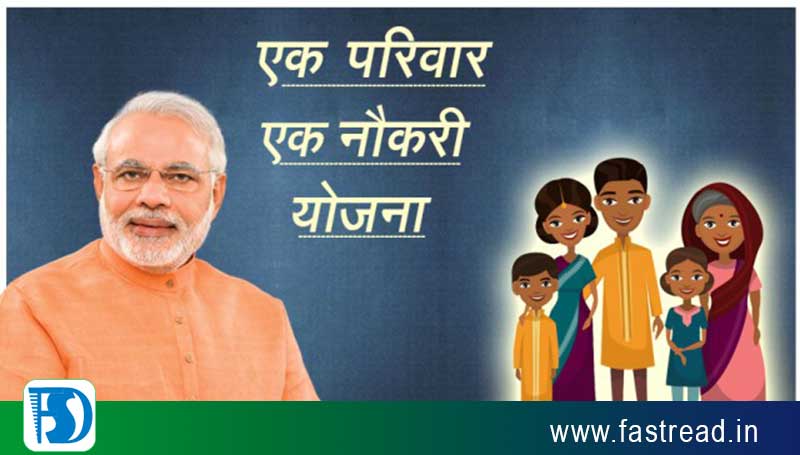 Ek Parivar Ek Naukri Yojana 2019 Online apply