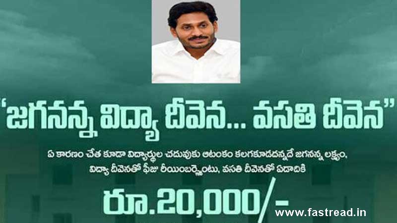 AP Jagan Anna Vasati Deevena Scheme