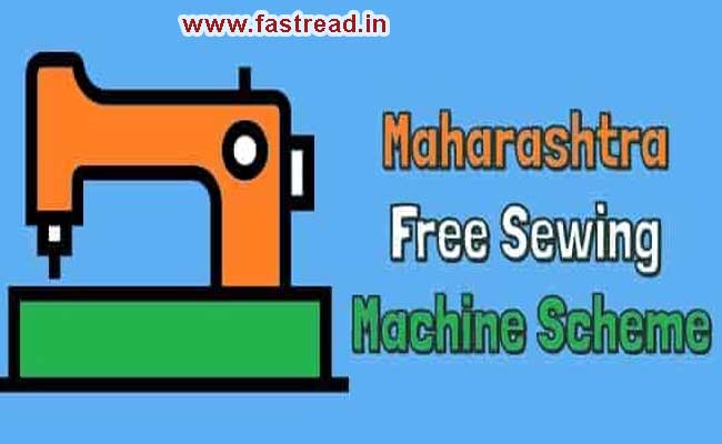 Maharashtra Free Sewing Machine Scheme 2019