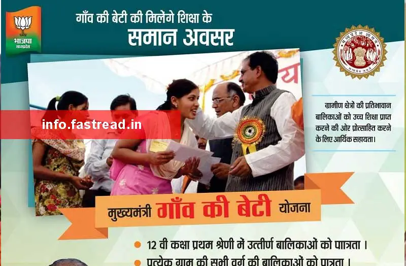 MP Gaon Ki Beti Yojana