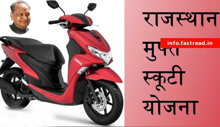 Rajasthan Muft Scooty Vitaran Yojana 2020