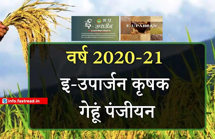 [Farmer Online Apply] MP E Uparjan 2020-21 - FastRead Info