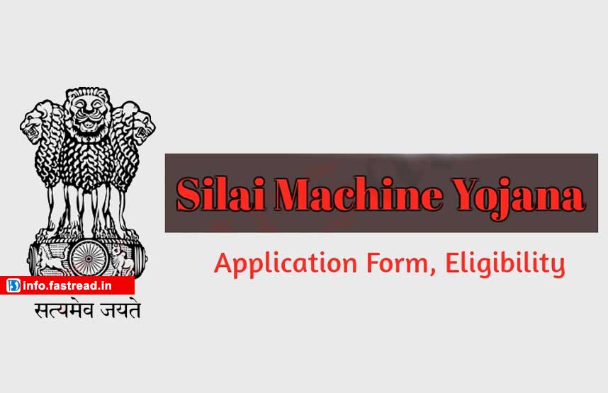 Silai Machine Yojana 2020