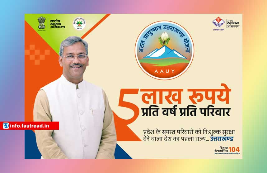 Atal Ayushman Uttarakhand Yojana (AAUY) 2020