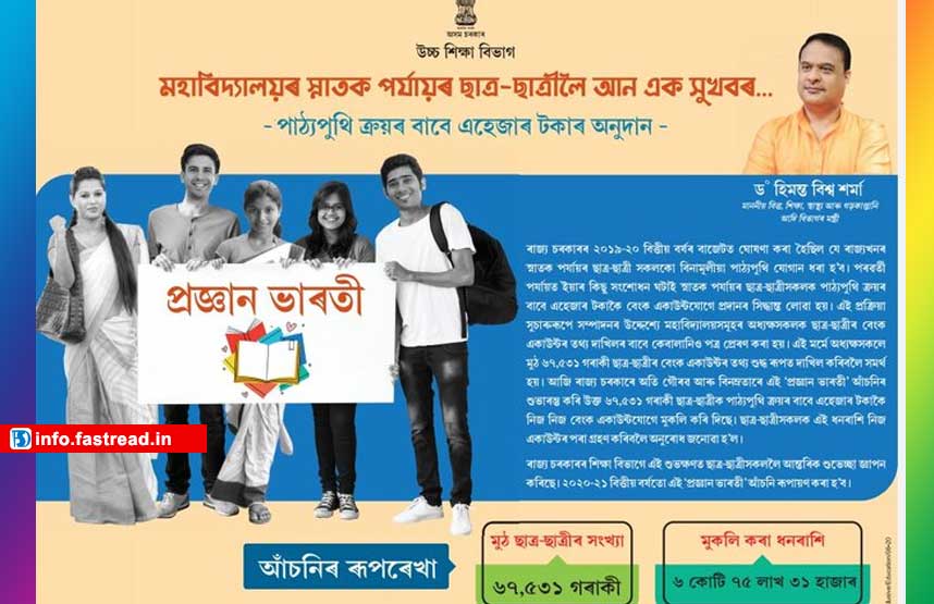 Assam Pragyan Bharti Scheme 2020