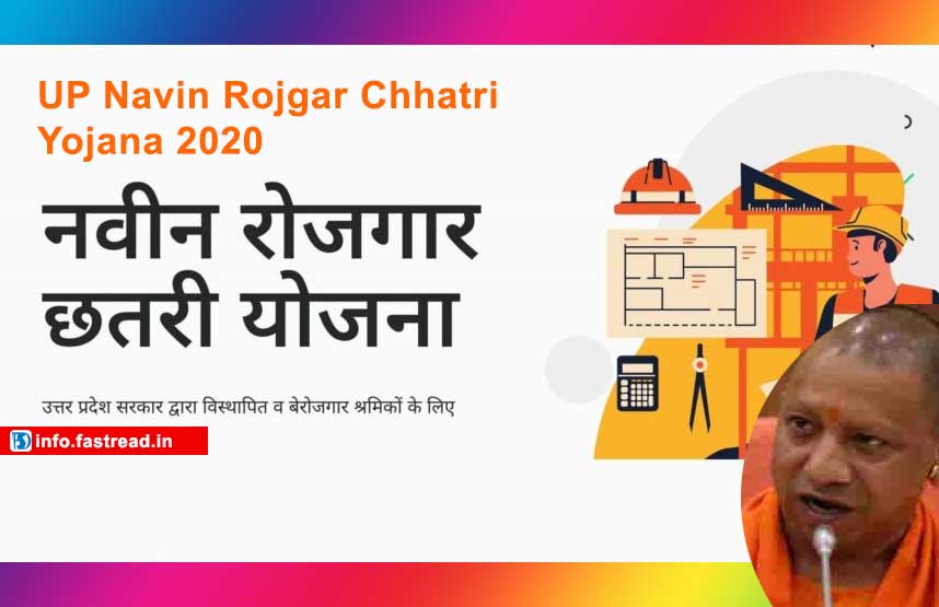 UP Navin Rojgar Chhatri Yojana 2020